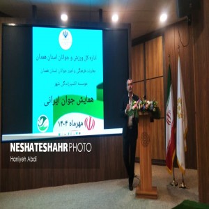 گردهمایی نخبگان جوان برای پویایی شهرستان بهار به همت موسسه مردم‌نهاد «اکثیر زندگی شهر»