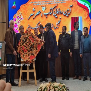 رونمایی از کتاب «برگ ماندگار(قالارگی یارپاق)» و تجلیل از اصحاب فرهنگ و هنر در شهرستان بهار