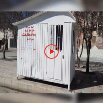 استقرار دو ایستگاه جمع آوری پسماند خشک در مسکن مهر و شهرک فرهنگیان به همت شهرداری بهار